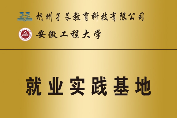 安徽工程大學(xué)就業(yè)實(shí)習(xí)基地