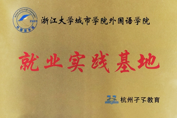 浙江大學(xué)城市學(xué)院外國(guó)語學(xué)院就業(yè)實(shí)習(xí)基地