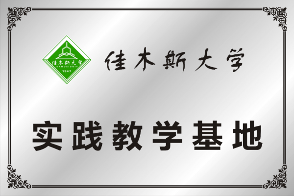 佳木斯大學(xué)實(shí)踐教學(xué)基地