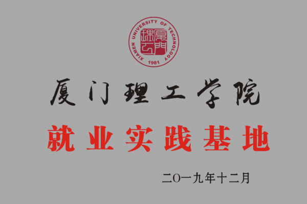 廈門理工學(xué)院就業(yè)實(shí)踐基地