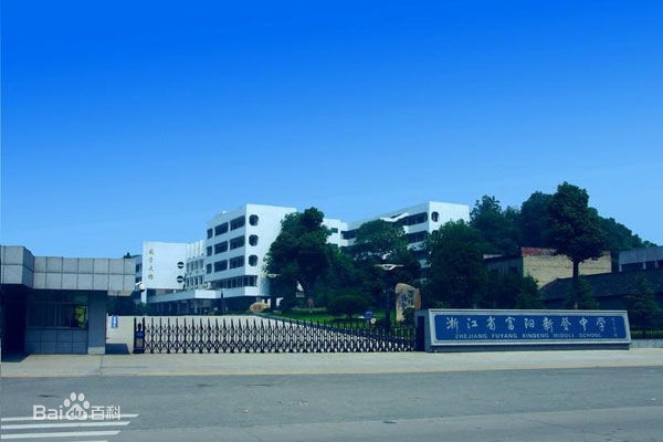 富陽(yáng)新登中學(xué)
